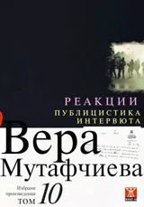 Избрани произведения, том 10: Реакции