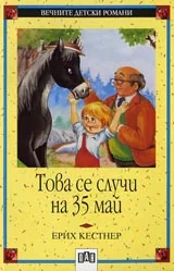 Това се случи на 35 май