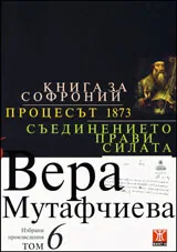 Избрани произведения, том 6: Книга за Софроний. Процесът 1873. Съединението прави силата