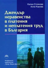 Джендър неравенства в платения и неплатения труд в България