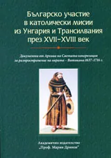 Българско участие в католически мисии из Унгария и Трансилвания през ХVІІ-ХVІІІ век