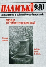 Пламък, 2008/ брой 9-10