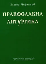 Православна литургика