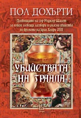 Убийствата на Граала