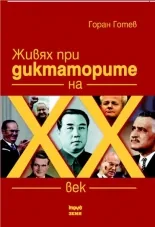 Живях при диктаторите на XX век