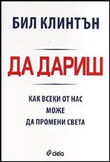 Да дариш: Как всеки от нас може да промени света