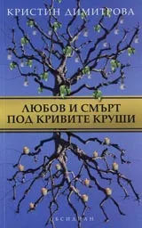 Любов и смърт под кривите круши
