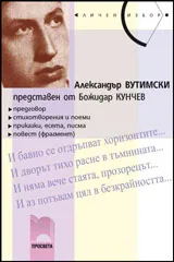 Александър Вутимски, представен от Божидар Кунчев