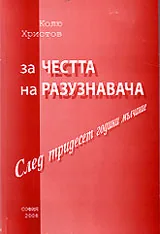 За честта на разузнавача (След тридесет години мълчание)