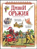 Древни оръжия