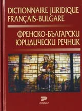 Френско-български юридически речник