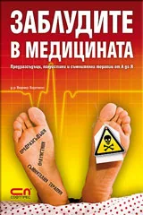 Заблудите в медицината