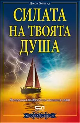 Силата на твоята душа