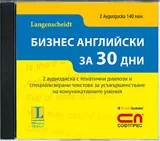 Диск - Бизнес английски за 30 дни