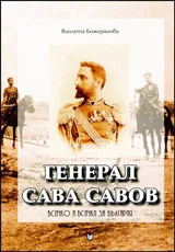 Генерал Сава Савов