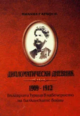 Дипломатически дневник 1909-1912