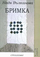Бримка