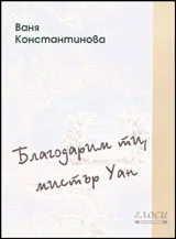 Благодарим ти, мистър Уан
