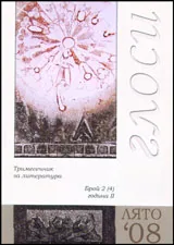 Глоси - Лято 2008/брой 2