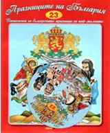 Празниците на България + CD
