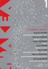 Факел, 2005/ брой 1
