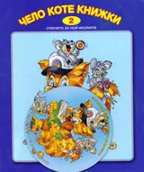 Чело коте книжки + CD