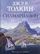 Силмарилион