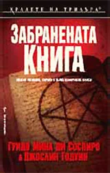Забранената книга