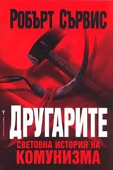 Другарите. Световна история на комунизма
