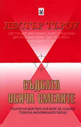 Съдбата обича смелите