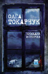 Последни истории