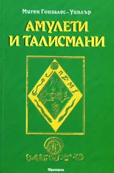 Амулети и талисмани