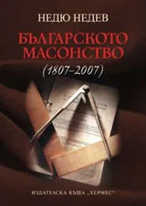 Българското масонство (1807-2007)