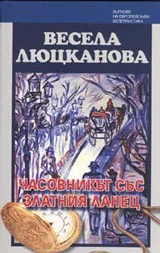 Часовникът със златния ланец