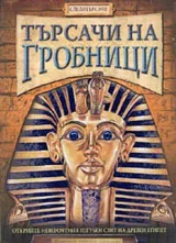 Търсачи на гробници