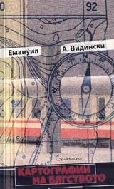Картографии на бягството