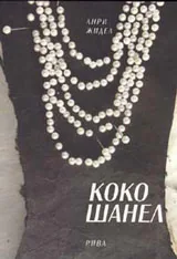 Коко Шанел