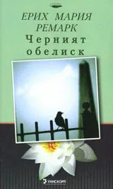 Черният обелиск