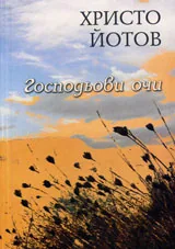 Господьови очи