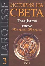 Larousse: История на света, том 3: Гръцката епоха 550 г. пр. н.е. - 270 г. пр.