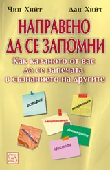 Направено да се запомни