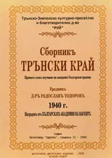 Сборникъ Трънски край