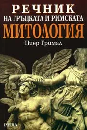 Речник на гръцката и римската митология