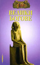 100 велики богове