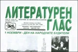 Литературен глас, 2008/ брой 138