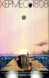 Хермес, 2008/ брой 18