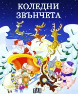 Коледни звънчета