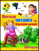 Весела читанка + картинен речник: На село