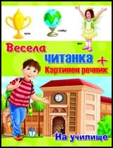 Весела читанка + картинен речник: На училище