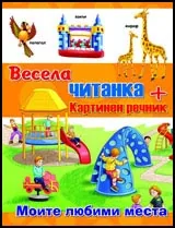 Весела читанка + картинен речник: Моите любими места